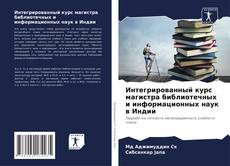 Интегрированный курс магистра библиотечных и информационных наук в Индии kitap kapağı