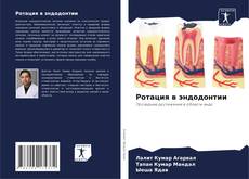 Ротация в эндодонтии kitap kapağı