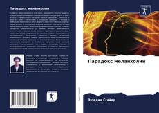Парадокс меланхолии kitap kapağı
