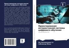 Couverture de Проектирование интерактивной системы цифрового обучения