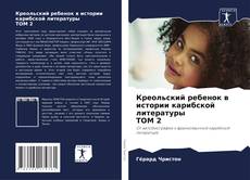 Couverture de Креольский ребенок в истории карибской литературы ТОМ 2