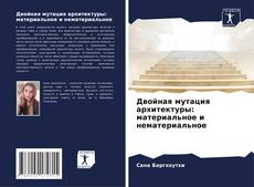 Couverture de Двойная мутация архитектуры: материальное и нематериальное