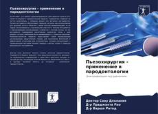 Bookcover of Пьезохирургия - применение в пародонтологии