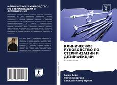 Couverture de КЛИНИЧЕСКОЕ РУКОВОДСТВО ПО СТЕРИЛИЗАЦИИ И ДЕЗИНФЕКЦИИ