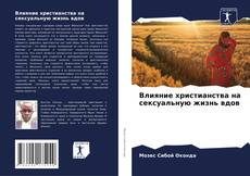 Обложка Влияние христианства на сексуальную жизнь вдов