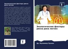 Bookcover of Экологические факторы риска рака легких