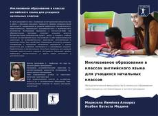 Couverture de Инклюзивное образование в классах английского языка для учащихся начальных классов