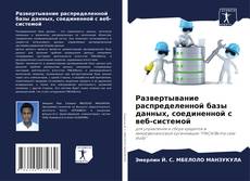 Capa do livro de Развертывание распределенной базы данных, соединенной с веб-системой 