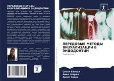 Capa do livro de ПЕРЕДОВЫЕ МЕТОДЫ ВИЗУАЛИЗАЦИИ В ЭНДОДОНТИИ 