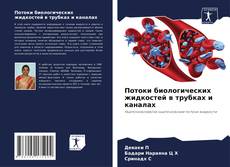 Capa do livro de Потоки биологических жидкостей в трубках и каналах 