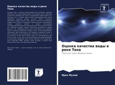 Capa do livro de Оценка качества воды в реке Тана 