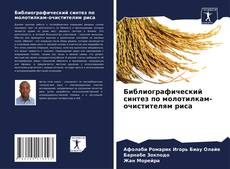 Couverture de Библиографический синтез по молотилкам-очистителям риса