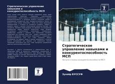 Capa do livro de Стратегическое управление навыками и конкурентоспособность МСП 