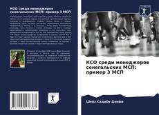 Couverture de КСО среди менеджеров сенегальских МСП: пример 3 МСП