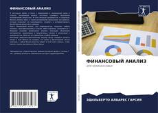 ФИНАНСОВЫЙ АНАЛИЗ kitap kapağı