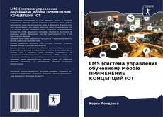 Couverture de LMS (система управления обучением) Moodle ПРИМЕНЕНИЕ КОНЦЕПЦИЙ IOT