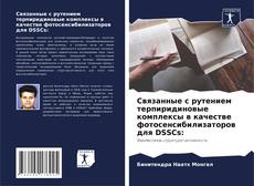 Couverture de Связанные с рутением терпиридиновые комплексы в качестве фотосенсибилизаторов для DSSCs:
