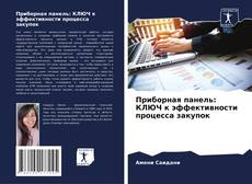 Приборная панель: КЛЮЧ к эффективности процесса закупок kitap kapağı