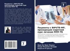 Buchcover von Пациенты с ВИЧ/ТБ-МР, проходящие короткий курс лечения МЛУ-ТБ