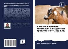 Обложка Влияние плотности питательных веществ на продуктивность коз ВАД