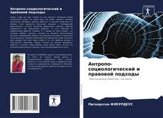 Couverture de Антропо-социологический и правовой подходы