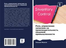 Bookcover of Роль управления запасами на производительность пищевой промышленности