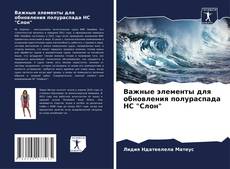 Couverture de Важные элементы для обновления полураспада НС "Слон"