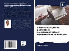 Couverture de Система складских расписок и коммерциализация выращивания кашеваров