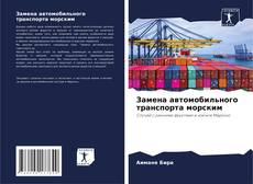 Замена автомобильного транспорта морским的封面