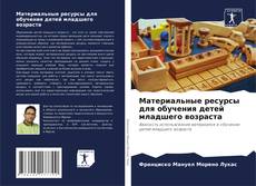 Материальные ресурсы для обучения детей младшего возраста kitap kapağı