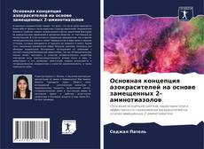 Основная концепция азокрасителей на основе замещенных 2-аминотиазолов kitap kapağı
