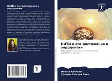 НИТИ и его достижения в эндодонтии的封面