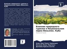 Влияние природного туризма в Национальном парке Виньялес. Куба的封面
