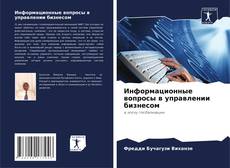 Информационные вопросы в управлении бизнесом的封面