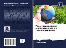 Couverture de Роль традиционных институтов ачоли в укреплении мира