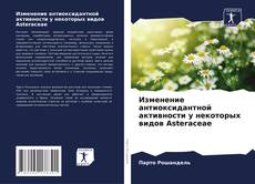 Изменение антиоксидантной активности у некоторых видов Asteraceae的封面