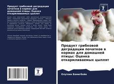 Bookcover of Продукт грибковой деградации початков в кормах для домашней птицы: Оценка откармливаемых цыплят