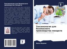 Токсинология для безопасного производства лекарств的封面