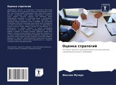 Couverture de Оценка стратегий