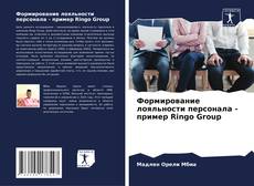 Couverture de Формирование лояльности персонала - пример Ringo Group