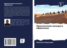 Couverture de Приключение молодого африканца