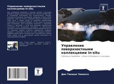 Couverture de Управление поверхностными коллекциями in-situ