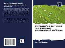 Couverture de Исследование состояния нормализации экологической проблемы