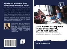 Couverture de Социальная интеграция через образование, школу или семью?
