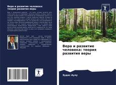 Couverture de Вера и развитие человека: теория развития веры
