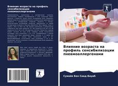 Couverture de Влияние возраста на профиль сенсибилизации пневмоаллергенами