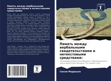 Bookcover of Память между вербальными свидетельствами и нетекстовыми средствами: