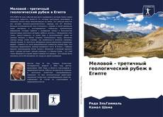 Couverture de Меловой - третичный геологический рубеж в Египте