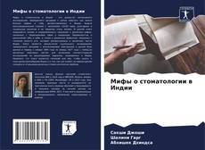 Couverture de Мифы о стоматологии в Индии