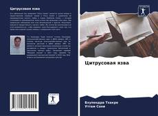 Couverture de Цитрусовая язва